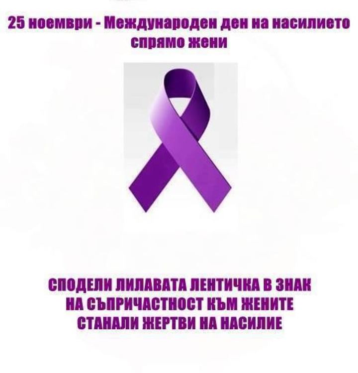 25 ноември - Международен ден за борба с насилието над жени