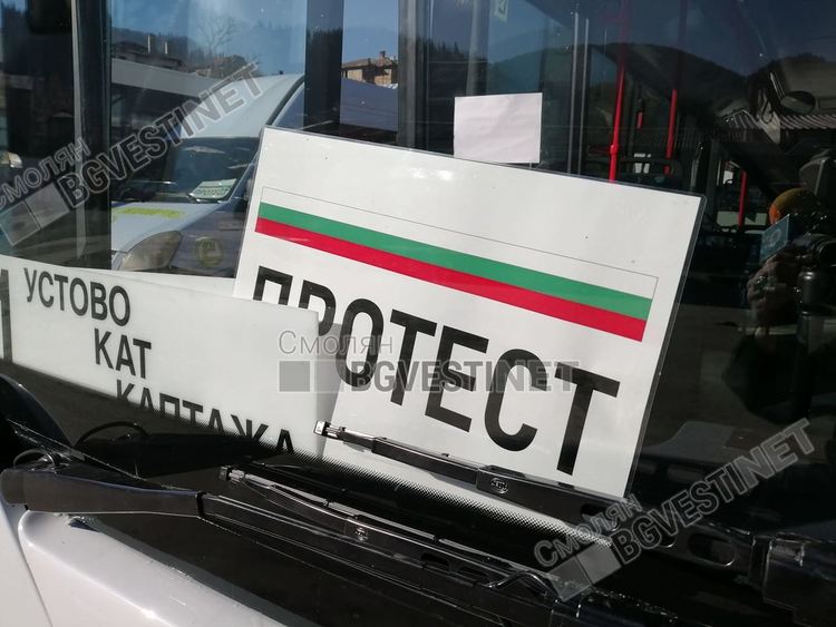 И смолянските превозвачи протестираха, спряха автобусите до Пловдив и София