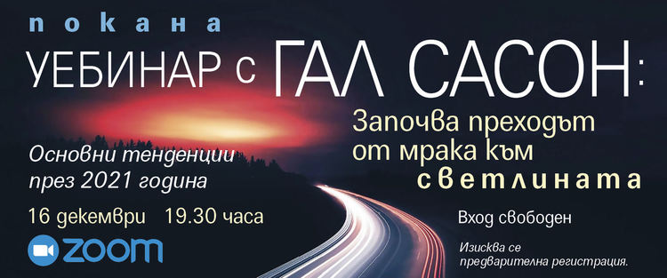 Астрологът кабалист Гал Сасон представя прогноза за 2021