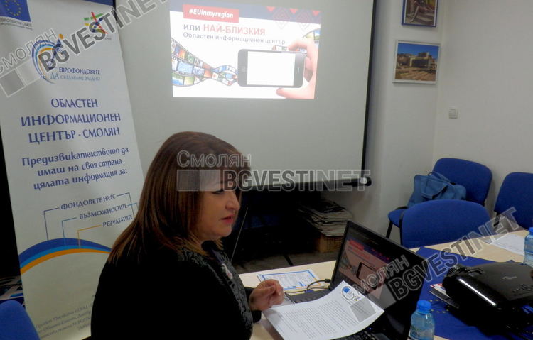 Експертите от Областния информациенен център в Смолян помогнаха на мнозина до стигнат до европейско финансиране