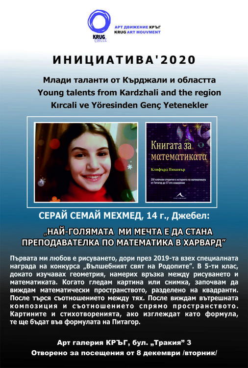 Серай Мехмед-между математиката и рисуването