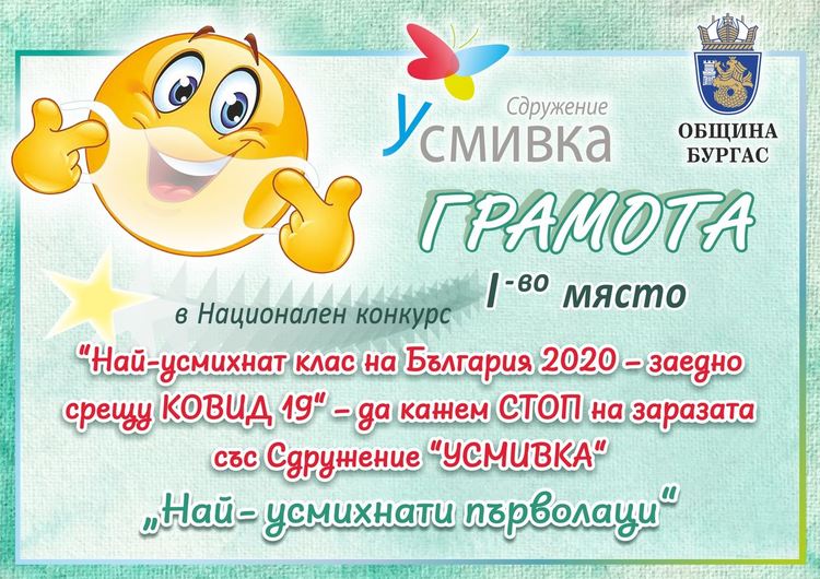 Най-усмихнатите първолаци са в „Йовков“