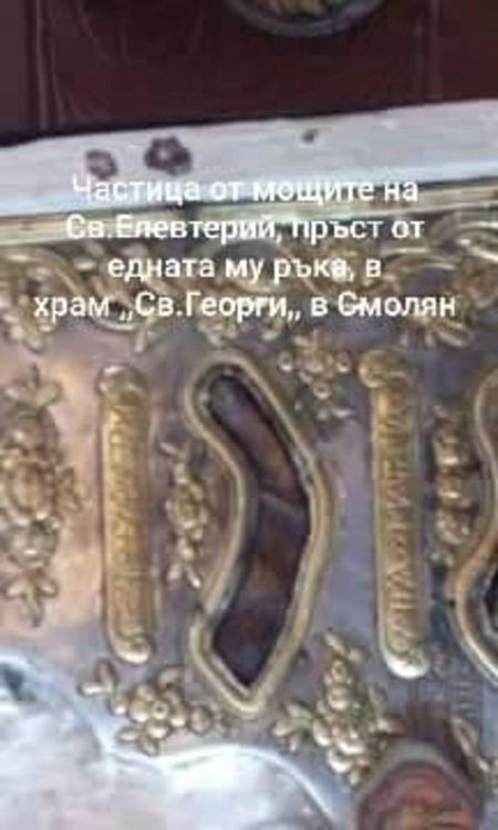 Почитаме Св. Елевтерий, частица от мощите му се намира в смолянски храм