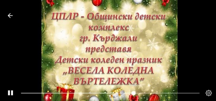 ОДК с Коледна въртележка