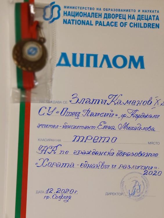 Ученици от "Паисий" с отличия на Национален конкурс по гражданско образование