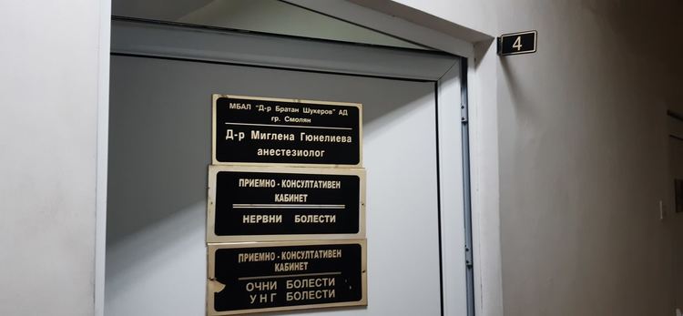 Десет ваксини срещу коронавирус получи днес МБАЛ „Д-р Братан Шукеров”