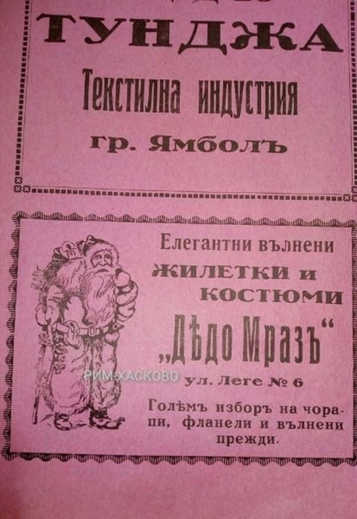 Дядо Мраз- рекламен образ в България от 1932 година, а 20 години по-рано е описан от  Елин Пелин
