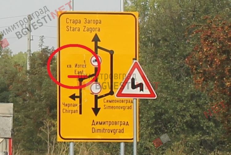 Кое е смешното в този пътен знак?