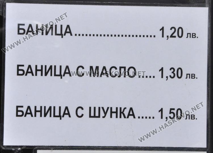 Баничките в Хасково поскъпнаха с 10 до 20 стотинки