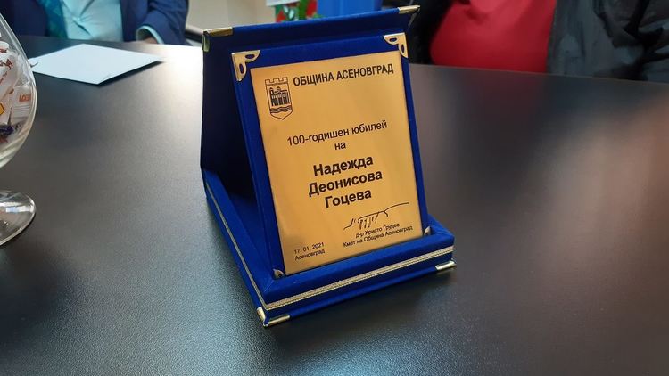 Наградиха първата столетница за 2021 година в Асеновград