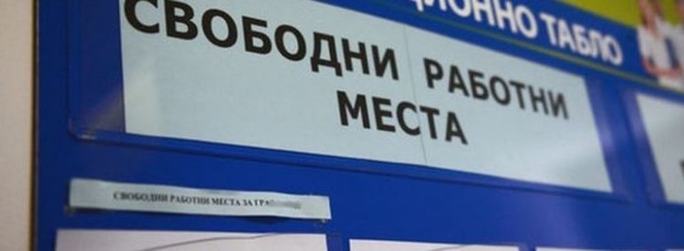 Навлизаме в 2021 година с безработица по-ниска от тази през 2020-а