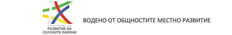 "Местната инициативна група Първомай -2016" възобновява дейността си