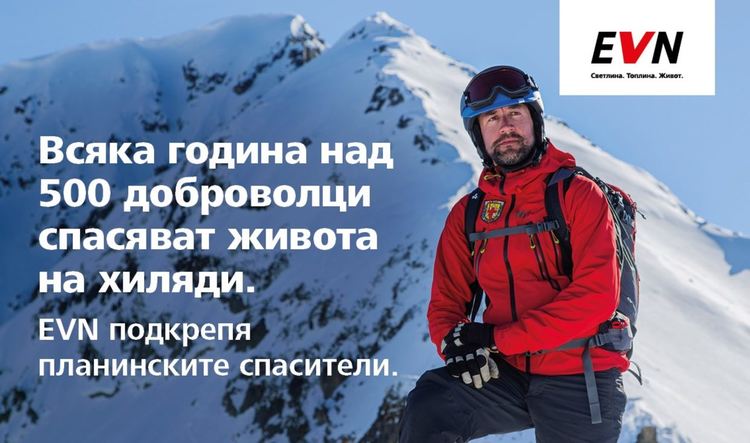 EVN България осигури нова екипировка за Планинската спасителна служба