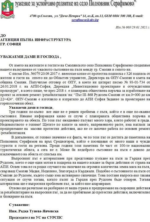 Серафимовци с подписка до АПИ и в готовност да блокират пътя Смолян-Рудозем