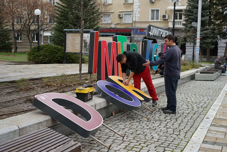 Ремонтират надписа Dimitrovgrad в центъра на града