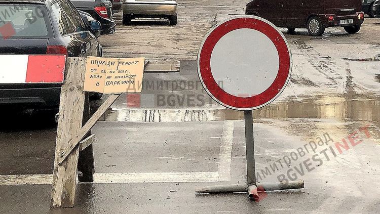 Започва ремонт на пространството пред димитровградски блок - моля не паркирайте