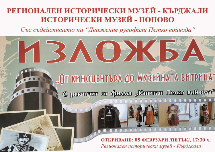 Изложба посветена на легендарния Капитан Петко войвода откриват в Историческия музей в Кърджали