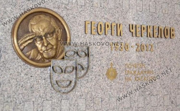  Барелефът на Георги Черкелов във фоайето на театъра в Хасково, открит през 2013 година. Автор- Господин Тонев-Гуспата