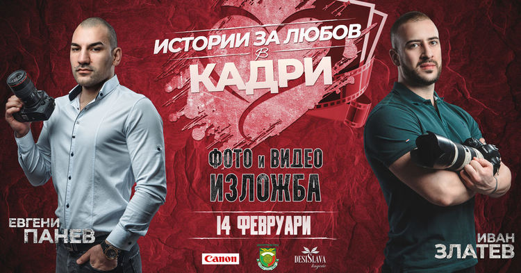 Инициативи по повод Седмицата на брака от 7 до 14 февруари в Димитровград