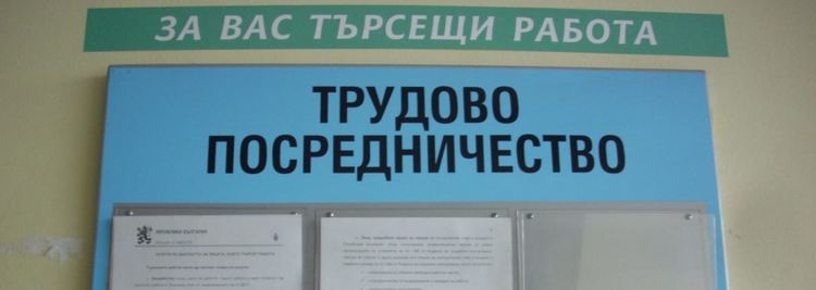 Актуални свободни работни места