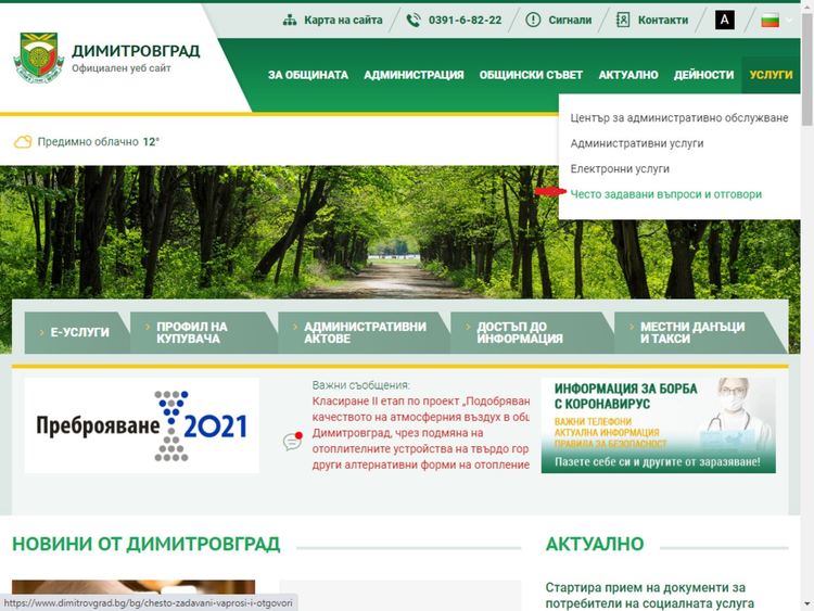 Нова функционалност на сайта на общината