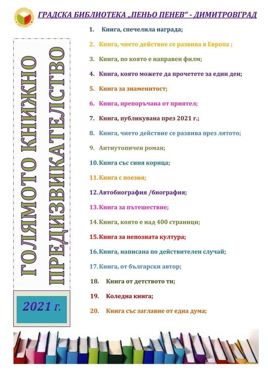 Библиотеката в Димитровград отправя "книжно предизвикателство" към своите читатели