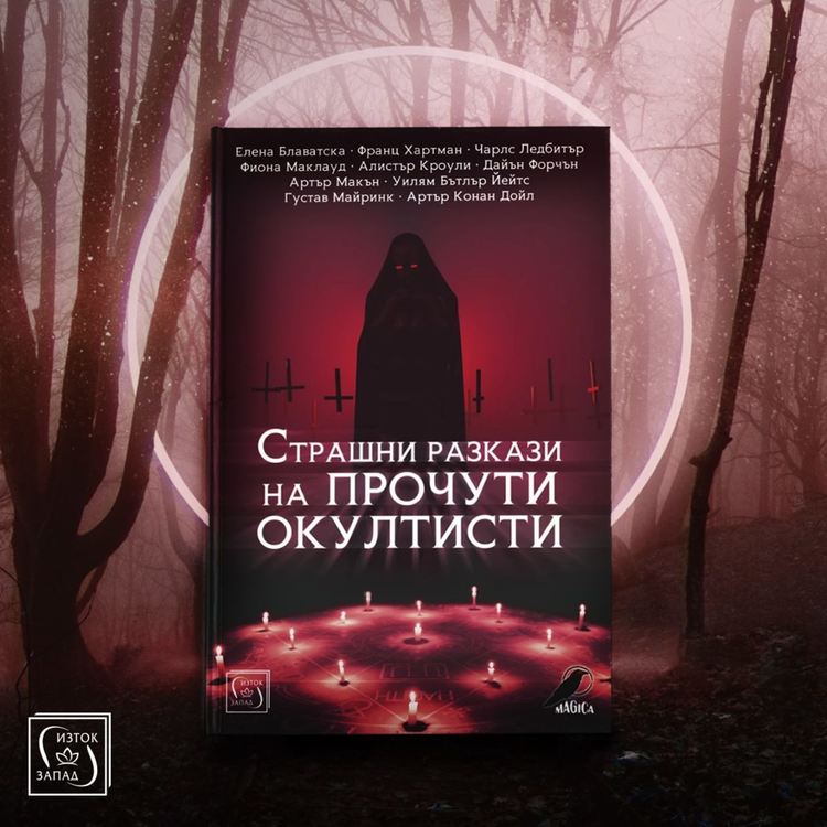 Страшни разкази на прочути окултисти