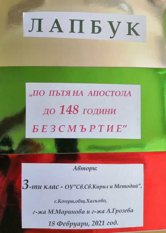 Ученици представиха лапбук „По пътя на Апостола до 148 г. безсмъртие“