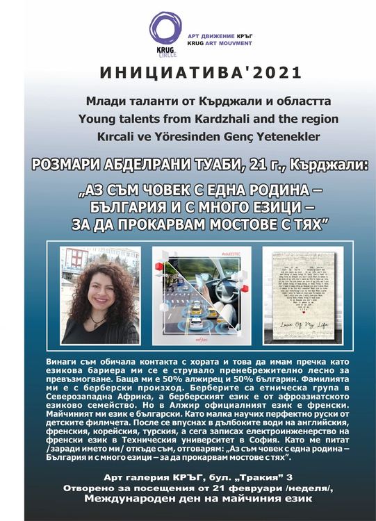 Розмари Туаби:Аз съм човек с една Родина и много езици