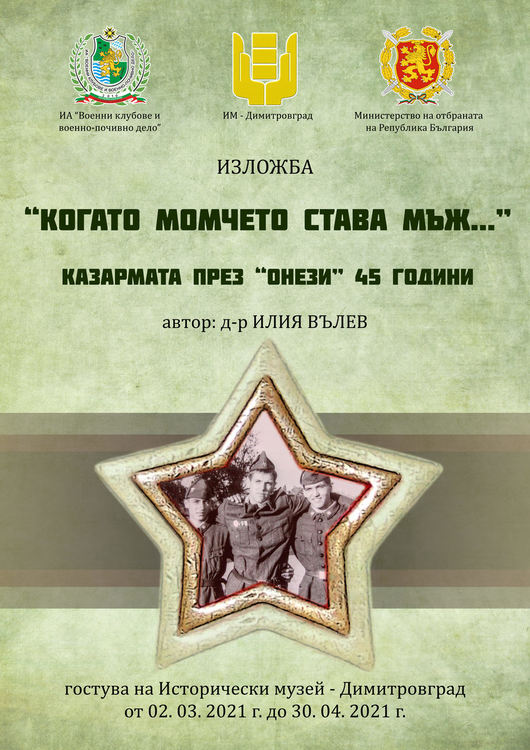 Изложба за казармата през „онези” 45 години представят в Димитровград