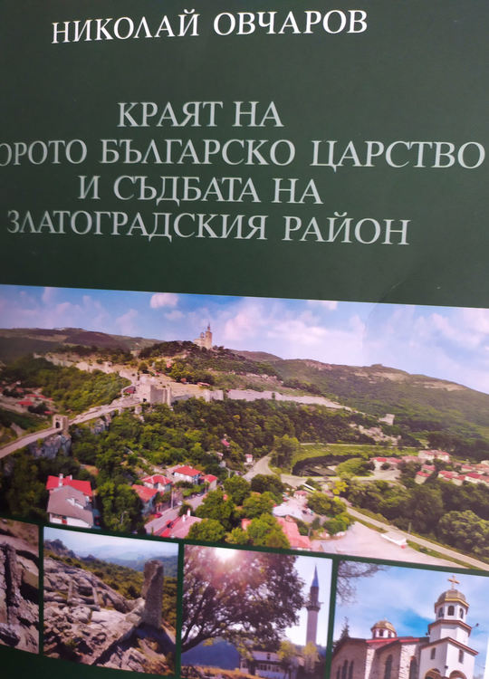 Нова книга на проф.Николай Овчаров развенчава спекулациите с българската история