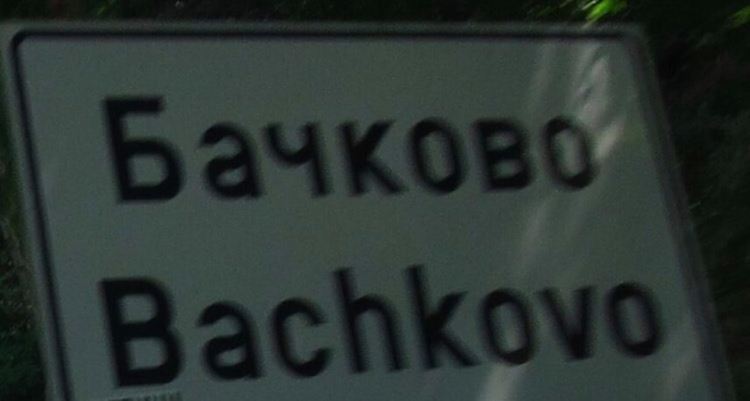 Прожектират филма "Време разделно" в село Бачково 