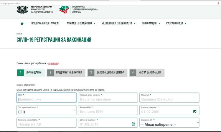 Електронният регистър за ваксинация е активен