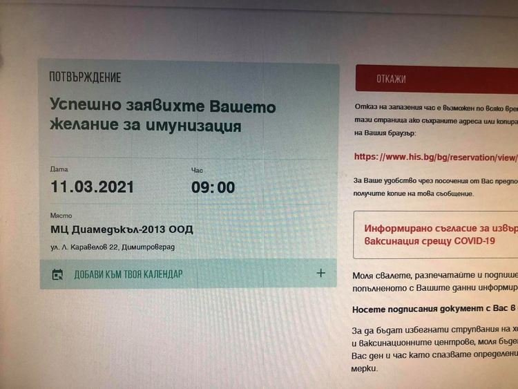 Електронният регистър за ваксинация е активен