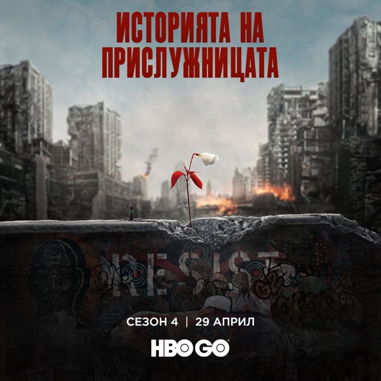 Историята на прислужницата идва на 29 април и у нас