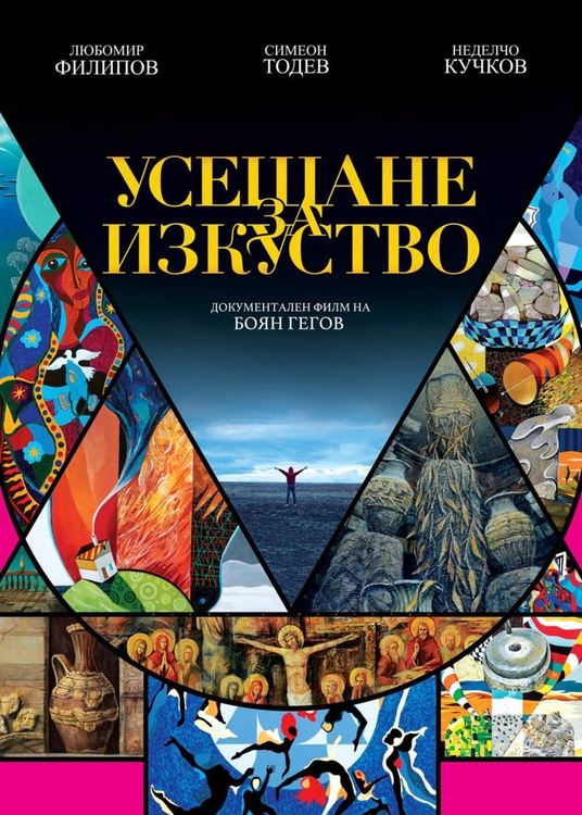 Четирима творци: усещане за изкуство