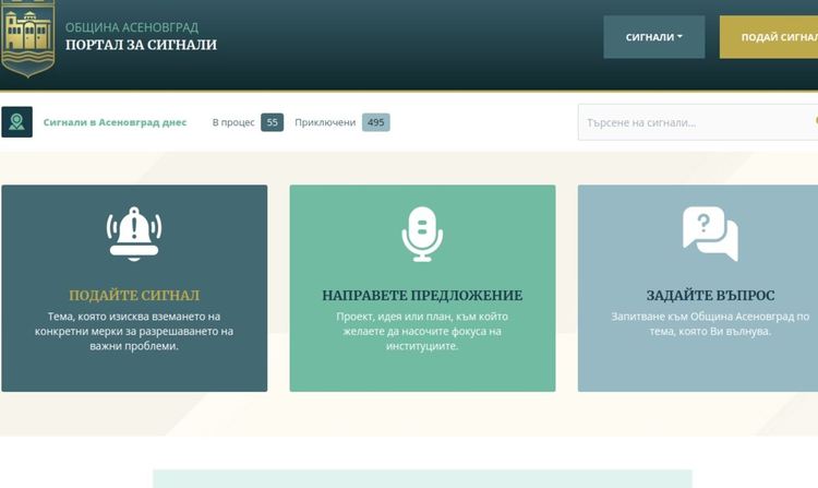 През първата си година онлайн порталът за сигнали на община Асеновград е приключил 495 казуса
