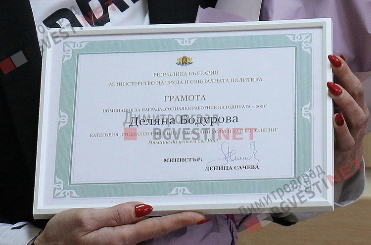 Гергана Кръстева връчи грамота от министър Сачева на социален работник в Димитровград 