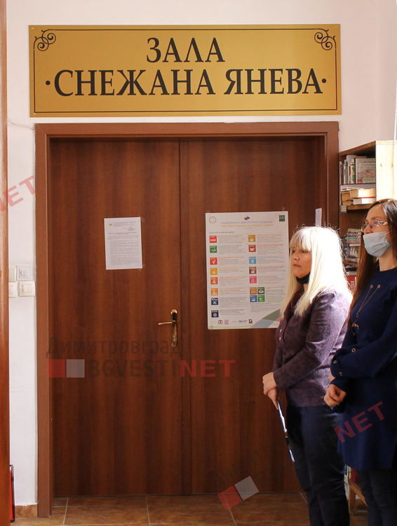 Именуваха голямата читалня в градската библиотека на изявената димитровградчанка Снежана Янева