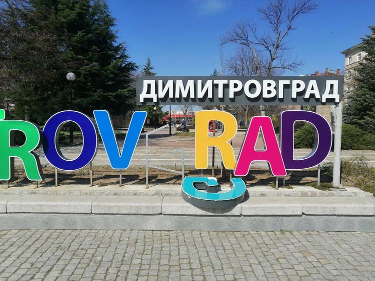 Пореден акт на вандализъм към надписа Димитровград