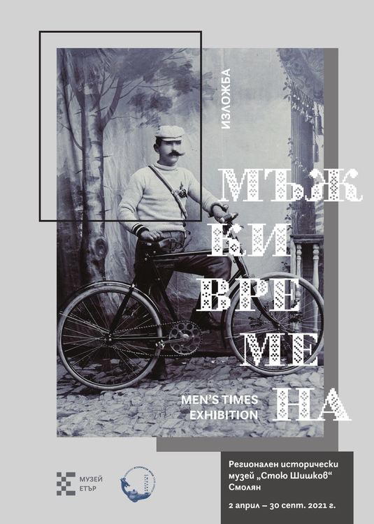 "Етъра" гостува на музея в Смолян с изложбата "Мъжки времена"