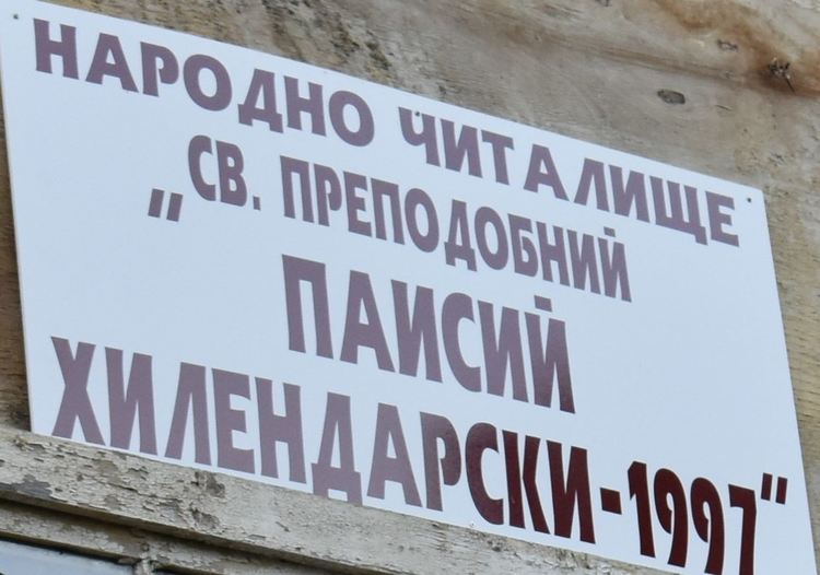 Ремонтират двора на читалище "Свети преп. Паисий Хилендарски"