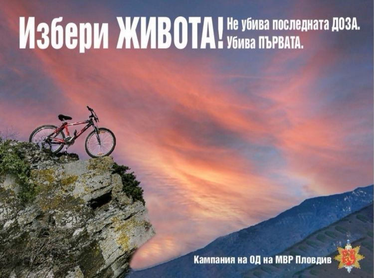 Пловдивската полиция с нетрадиционна кампания "Избери живота!"