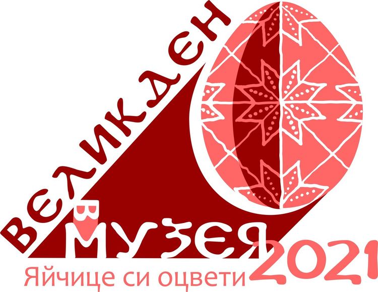 В Музея: Яйчице си оцвети, Великден посрещни!