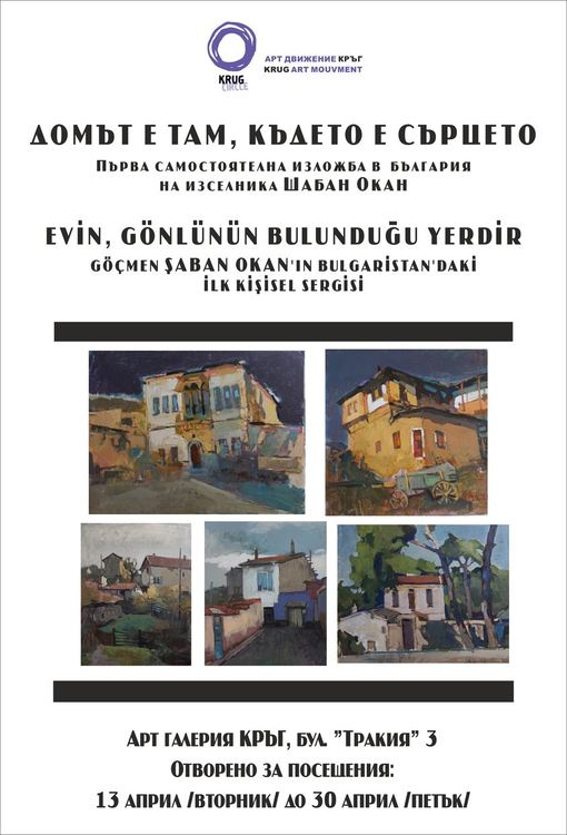 Художникът Шабан Окан: Домът е там,където е сърцето!