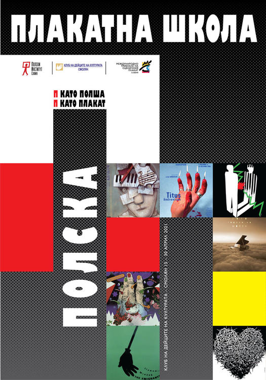 Полската плакатна школа гостува в КДК