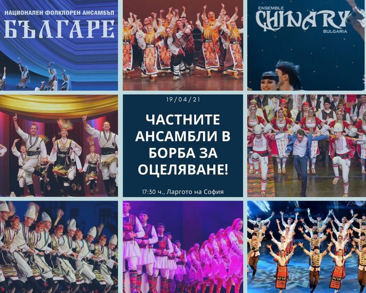 Частните ансамбли в борба за оцеляване!