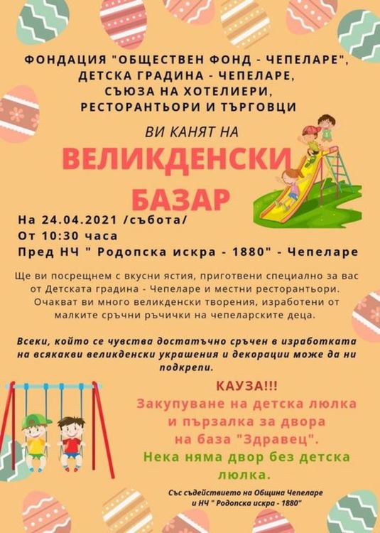 В Чепеларе организират благотворителен базар за детска люлка