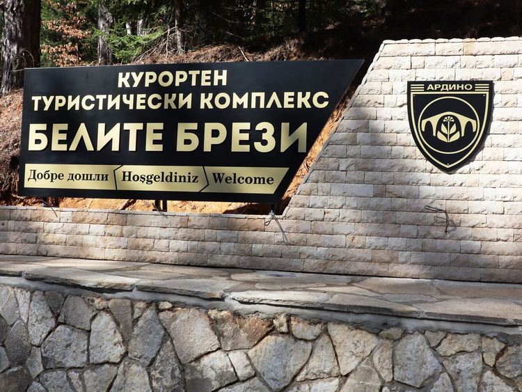 С „Добре дошли“ на три езика посреща туристи комплекс „Белите брези“