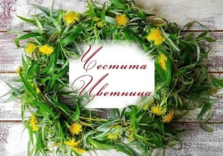 Честита Цветница! Раздават върбови клонки само извън храмовете